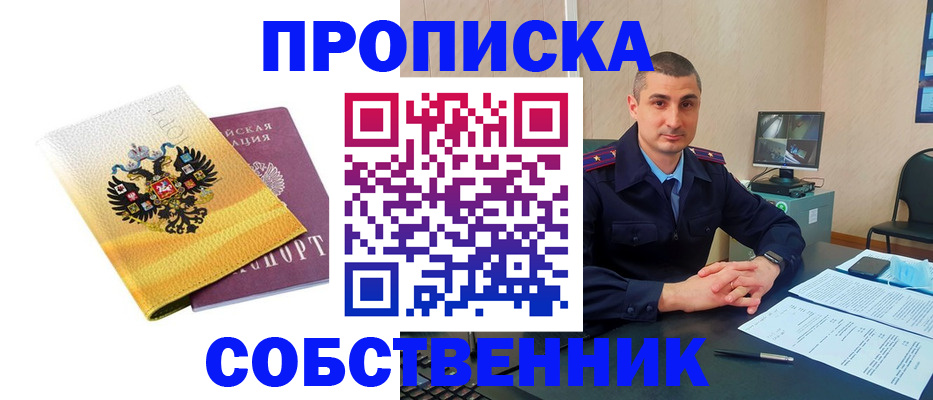 прописка от собственника в Братске